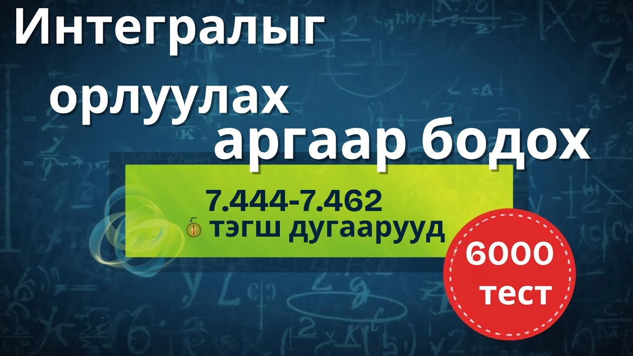 Орлуулах аргаар  интеграл бодох