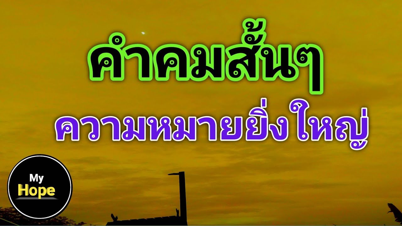 คํา คม กินใจ สั้น ๆ  2022 New  คำคมสั้นๆความหมายยิ่งใหญ่