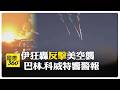 美軍中央司令部攻擊畫面曝 "伊朗反擊"比美軍多5處 【國際360】20260708@全球大視野Global_Vision