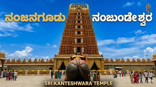 ದಕ್ಷಿಣ ಕಾಶಿ ನಂಜನಗೂಡು ನಂಜುಂಡೇಶ್ವರ ದರ್ಶನ | Nanjanagudu Srikanteshwara Temple Tour 2026 #ನಂಜನಗೂಡು 