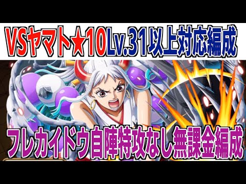 【絆決戦★10】VSヤマトLv.31以上対応！フレカイドウ固定！事前編成パ見やすいようにギミックと対応をまとめました！ONE PIECE Treasure Cruise｜OPTC｜海賊【トレクル】