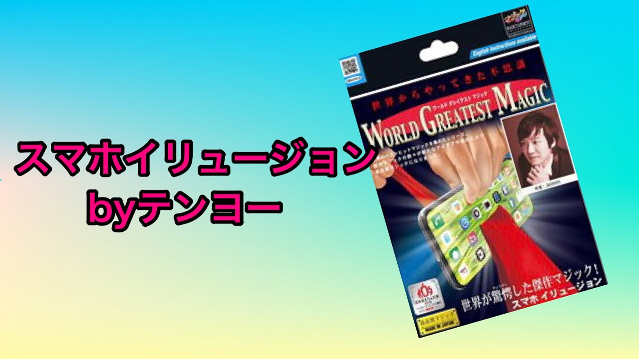 スマホイリュージョンbyテンヨー - YouTube