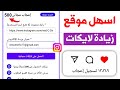 500 لايك كل ساعة أسرع موقع زيادة لايكات انستقرام بدون حساب وهمي 2024 500 لايك كل ساعة أسرع موقع زيادة لايكات انستقرام بدون حساب وهمي 2024
