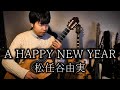 【guitar】A HAPPY NEW YEAR /  松任谷由実【アレンジ】