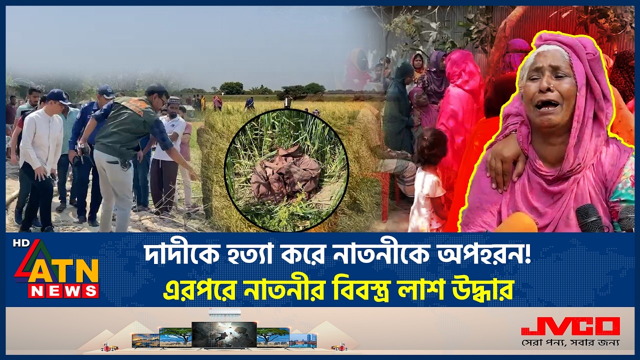 দাদীকে হ*ত্যা করে নাতনীকে অপহরন! এরপরে নাতনীর বিবস্ত্র লা*শ উদ্ধার | Pabna | Granddaughter Kidnapped