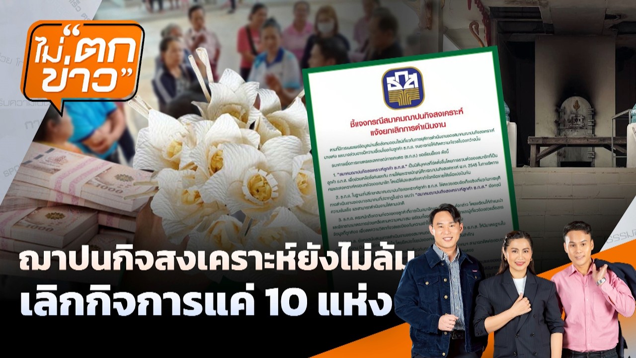 ฌาปนกิจสงเคราะห์ยังไม่ล้ม เลิกกิจการแค่ 10 แห่ง | ไม่ตกข่าว | 20 ก.พ. 69