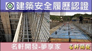 名軒夢享家20181208 四棟9F梁板鋼筋查驗