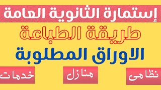 وزارة التربية والتعليم  تعلن عن بدء تسجيل إستمارة التقدم لإمتحان  الثانوية العامة2022