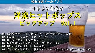 1960年代の洋楽ヒットポップスピックアップ Vol 1 by おっちゃん音楽館 7,648 views 2 weeks ago 17 minutes