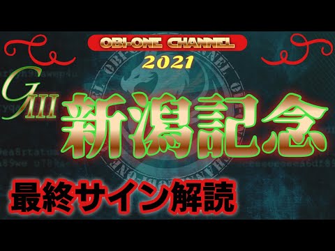 2021【新潟記念】最終サイン解読
