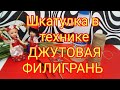 Шкатулка в технике ДЖУТОВАЯ ФИЛИГРАНЬ.