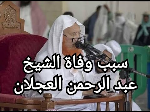 الشيخ عبدالرحمن العجلان