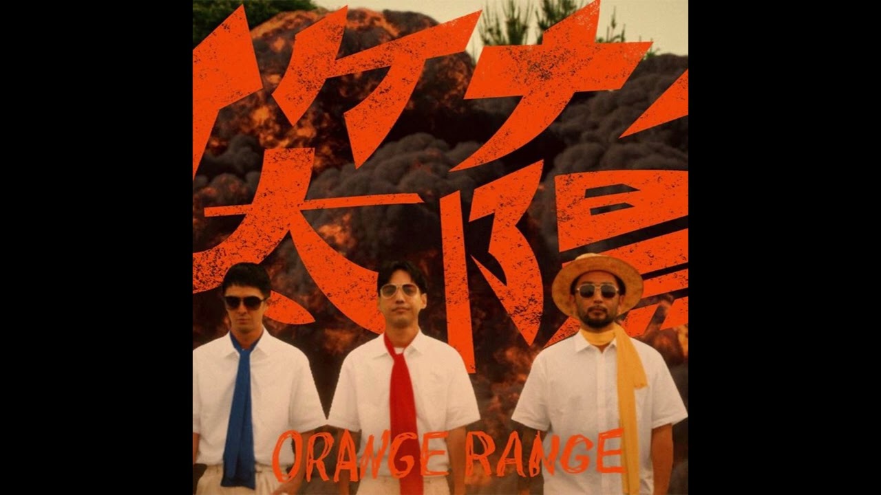 (offvocal) ORANGE RANGE / イケナイ太陽　リアルカラオケ(Instrumental)
