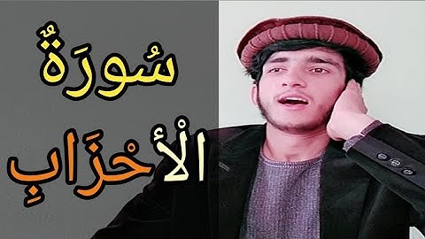 یک مقطع از سورةالحزاب القاری اسدالله عثمانی ماشاالله زیبا  #اسلامی @latahrimna