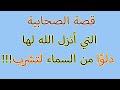 قصة الصحابية التي أنزل الله لها دلو ا من السماء لتشرب جناح المعرفة 