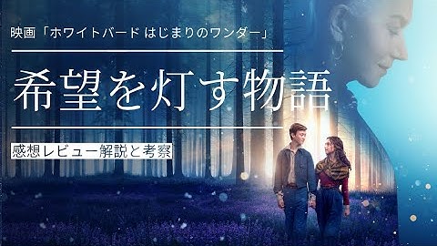 ぜひ観て欲しい。映画『ホワイトバード はじまりのワンダー』感想レビュー 解説と考察! ネタバレ無し！映画評論