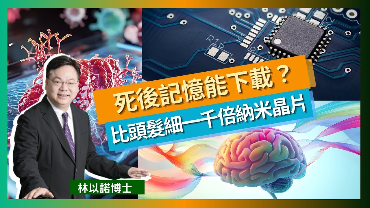 【基因專家訪問 下集】死後知識能下載？晶片植入將徹底重塑人類！｜比頭髮細1000倍的科技！納米晶片入血：是癌症救星還是遙控殺手？｜黑鏡成真？社會控制與戰爭的終極進化｜林以諾博士（中文字幕）