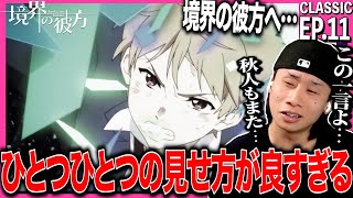 境界の彼方 同時視聴