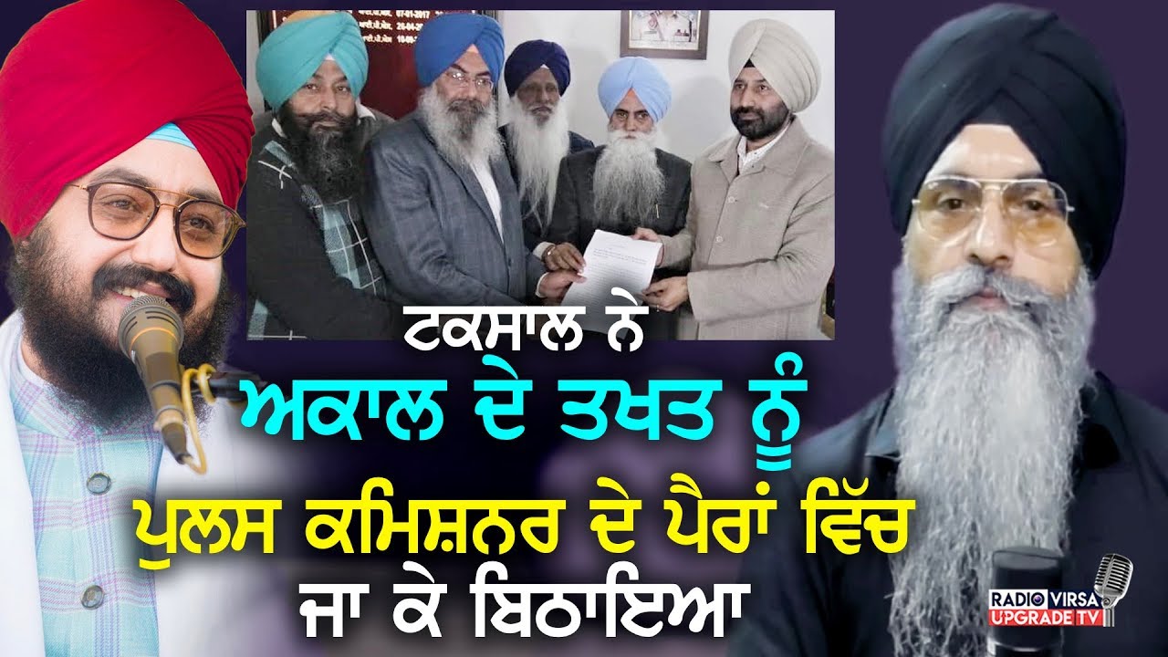 Damdami Taksal ਨੇ Akal Takht ਨੂੰ ਪੁਲਸ ਕਮਿਸ਼ਨਰ ਦੇ ਪੈਰਾਂ ਵਿੱਚ ਜਾ ਕੇ ਬਿਠਾਇਆ | Harnek Singh Newzealand