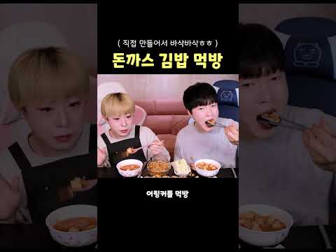 먹방 🍙 돈까스김밥 집밥 MUKBANG | Pork <strong>Cutlet</strong> Kimbap | Korean Food | 韓国料理 キンパ モッパン