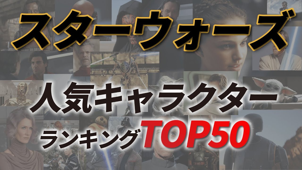 スターウォーズ 人気キャラクターランキングtop50 ファンの中でトップは コメント付き Youtube