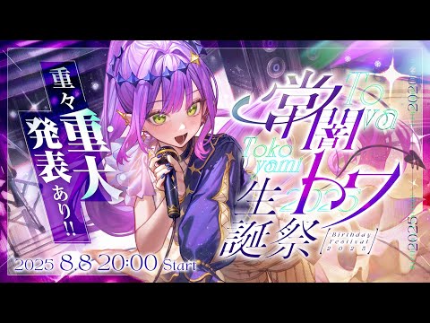 【 #常闇トワ生誕祭2025 】超重大発表あり！Sincerely,Towa【 3DLIVE 】 Thumbnail Image