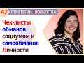 ЧЕК-ЛИСТЫ ОБМАНОВ & САМООБМАНОВ ТВОРЧЕСКОЙ ЛИЧНОСТИ