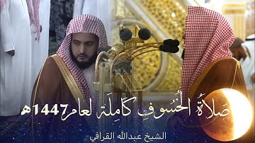 صلاة الخسوف كاملة | الشيخ عبدالله القرافي | سورة الحج ، المؤمنون ، الفرقان | عام 1447هـ