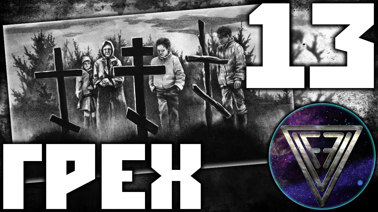 13 - ► ТРИ КРЕСТА [КОНЕЦ!] ◄ Грех / The Sin