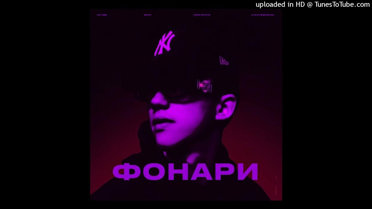 фонари ночью. Nasty babe исполнитель фото. Nasty babe фонари. мы сияем ярко как будто фонари. мы сияем ярко как будто фонари.