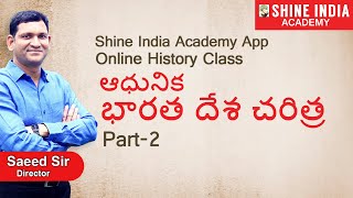 ఆధునిక భారతదేశ చరిత్ర Online Class (Modern History) | Part-2 |  Group-2 | Shine India Academy App