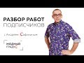 Разбор полетов. Ошибки учеников при выполнении графических работ.Создаем правильную композицию.