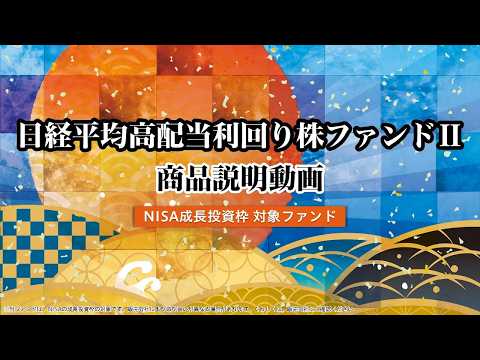 【ファンド紹介】日経平均高配当利回り株ファンドⅡのご紹介｜三菱UFJアセットマネジメント