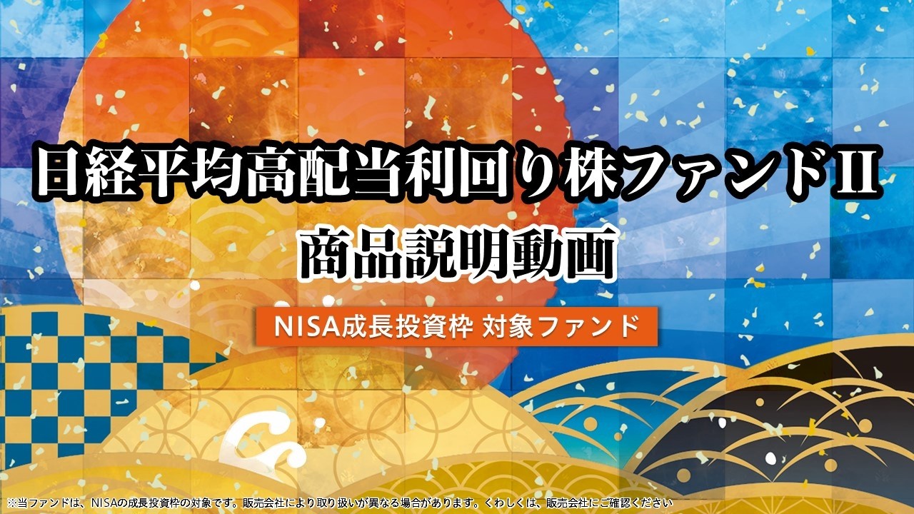 日経平均高配当利回り株ファンドII | 投資信託なら三菱UFJアセット