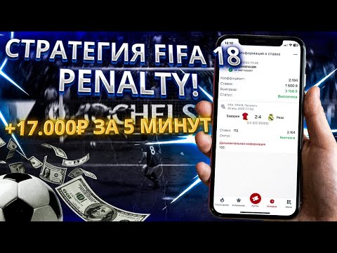 СТРАТЕГИЯ FIFA 18 PENALTY! +17.000₽ ЗА 5 МИНУТ!