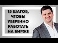 Инвестиции.Старт: 15 шагов, чтобы уверенно работать на бирже