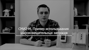 Видео 7. Использование широковещательной команды