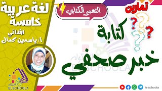 تدريبات على كتابة خبر صحفي | التعبير الكتابي | الاسكوله