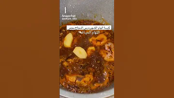 كبسه الهام الشهيره Shortvideo وصفات سريعة ترند السعودية مقاطع 