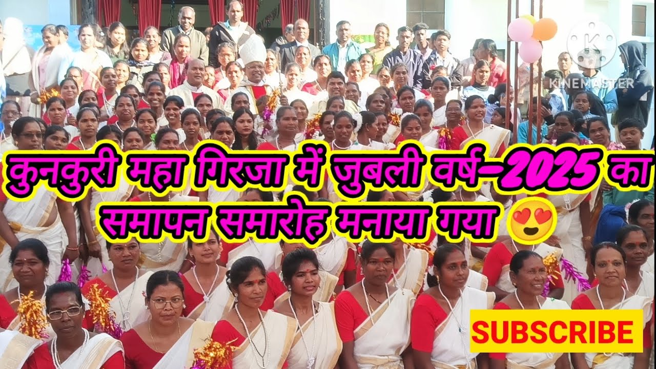 कुनकुरी महा गिरजा में जुबली 2025 का भव्य समापन समारोह | आस्था, प्रार्थना और आनंद का अद्भुत संगम