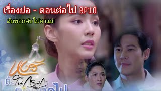 เรื่องย่อ- หงส์ในกรงกา (ตอนต่อไป ep10) | เอมิกาวางแผนจัดการส้มพอ