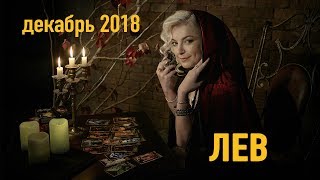 ЛЕВ - декабрь 2018. Таро-Прогноз: Финансы, Любовь, Здоровье. Гадание на Таро. ЛЕВ - декабрь 2018. Таро-Прогноз: Финансы, Любовь, Здоровье. Гадание на Таро.