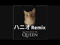 Queen - We Will Rock You (ハニオRemix)