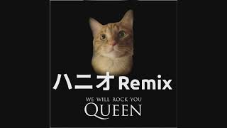 Queen - We Will Rock You (ハニオRemix)