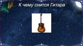 К чему снится Гитара (Сонник) К чему снится Гитара (Сонник)
