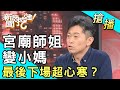 【搶播】宮廟師姐變小媽！最後下場超心寒？