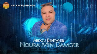Noura Min Damger Abdou Bentayeb - Official Audio