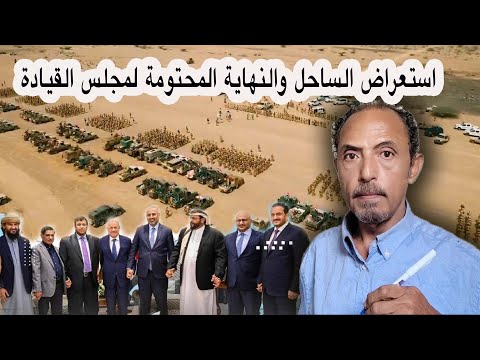 استعراض الساحل والنهاية المحتومة لمجلس القيادة