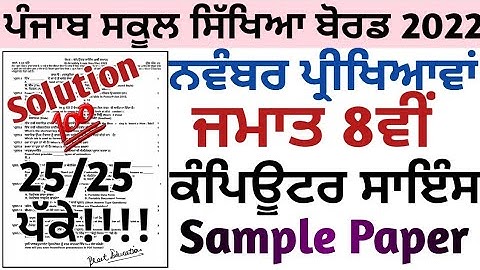 8th class computer science paper November 2022, class 8th ਕੰਪਿਊਟਰ ਸਾਇੰਸ ਪੇਪਰ November 2022