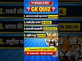 90% लोग फेल 😱 GK Quiz | India GK #shorts#ytshorts #school #gk #viral #motivation